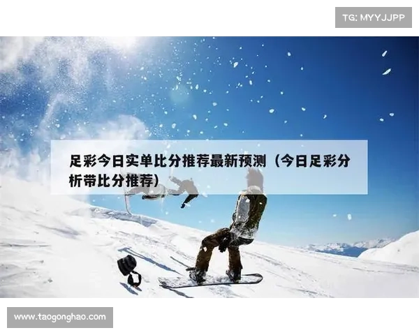 中国足彩网助力足球迷精准预测 提升赛事分析与投注体验 中国足彩网助力足球迷精准预测 提升赛事分析与投注体验